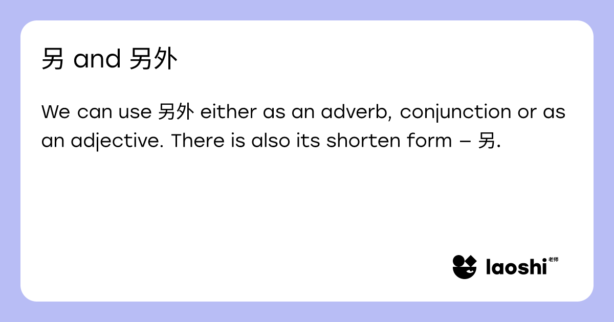 另 and 另外 | Laoshi