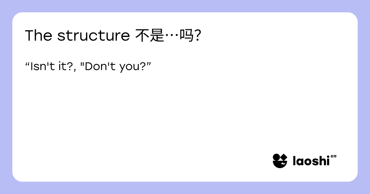 The structure 不是…吗? | Laoshi