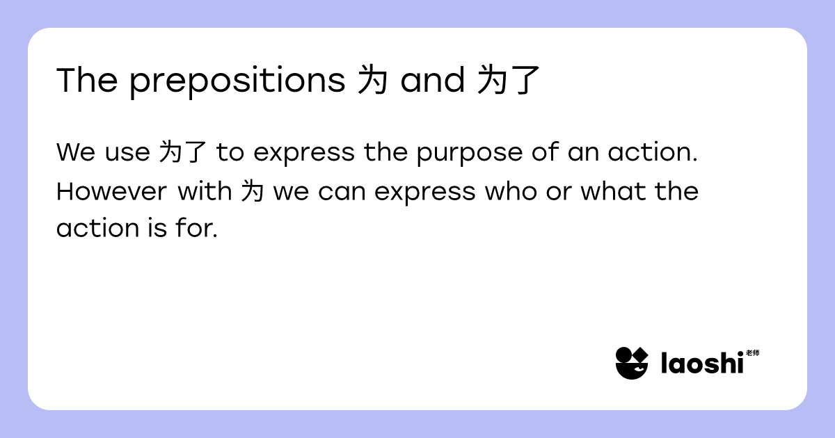 The prepositions 为 and 为了 | Laoshi