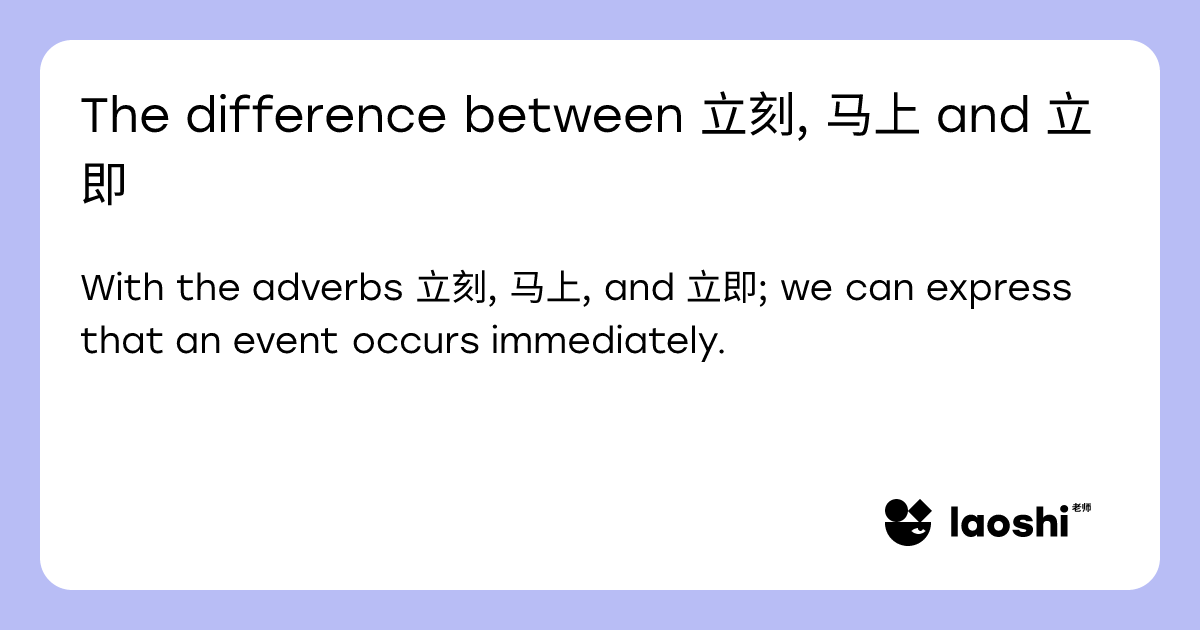 The difference between 立刻, 马上 and 立即 | Laoshi