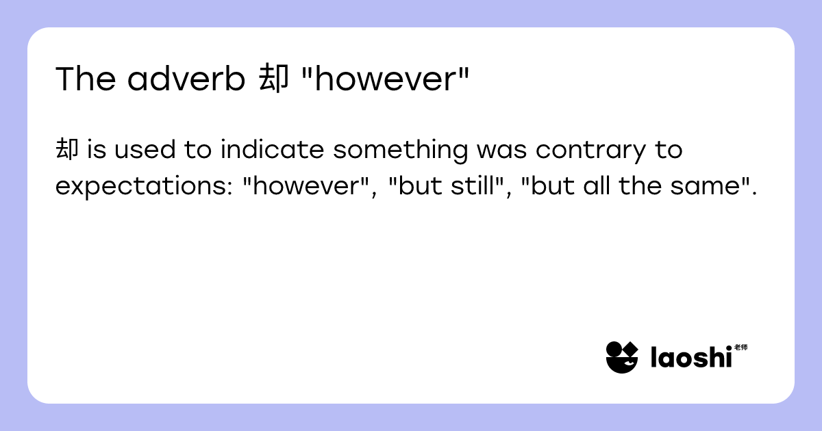 The adverb 却 