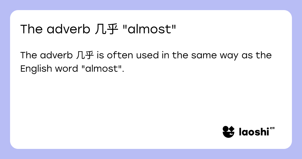 The adverb 几乎 