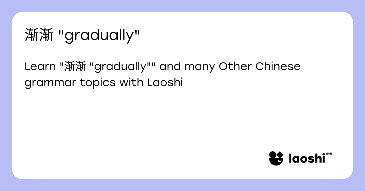 渐渐 "gradually" | Laoshi