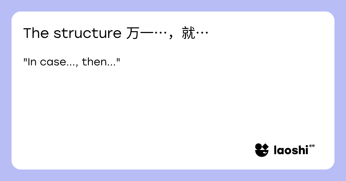 The structure 万一…,就… | Laoshi