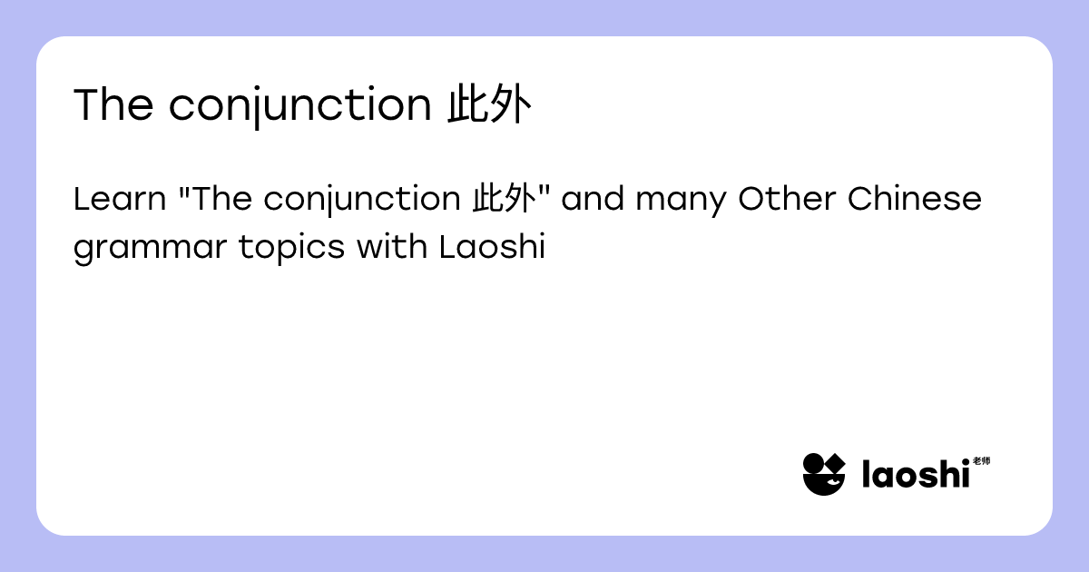 The conjunction 此外 | Laoshi
