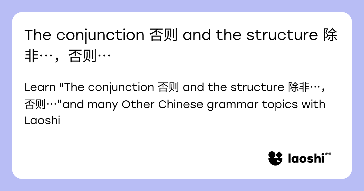 The conjunction 否则 and the structure 除非…,否则… | Laoshi