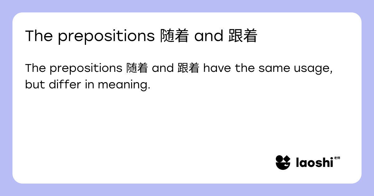 The prepositions 随着 and 跟着 | Laoshi