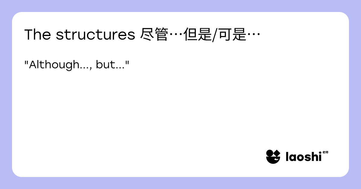 The structures 尽管…但是/可是… | Laoshi