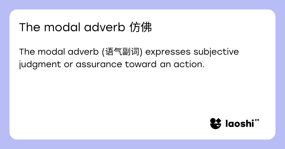 The modal adverb 仿佛 | Laoshi