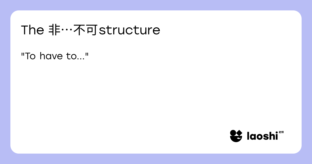 The 非…不可 structure | Laoshi