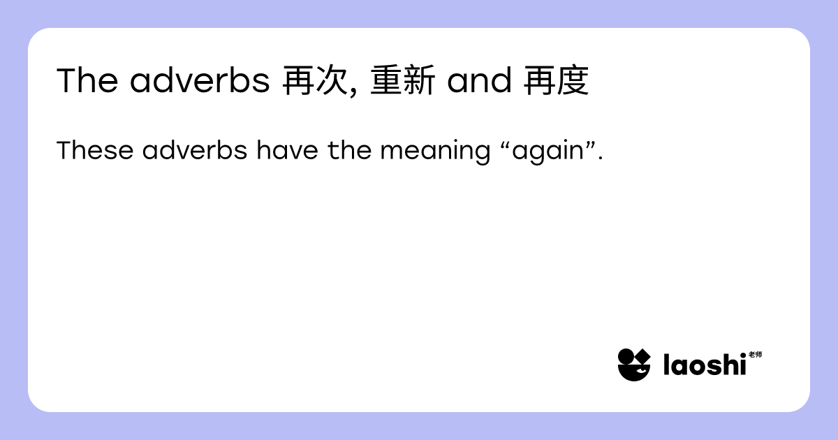 The adverbs 再次, 重新 and 再度 | Laoshi