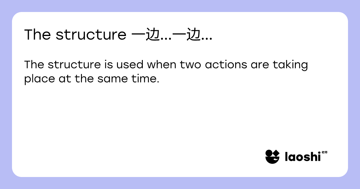 The structure 一边...一边... | Laoshi