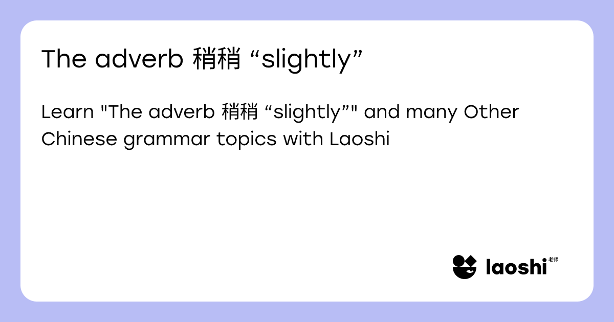 The adverb 稍稍 “slightly” | Laoshi