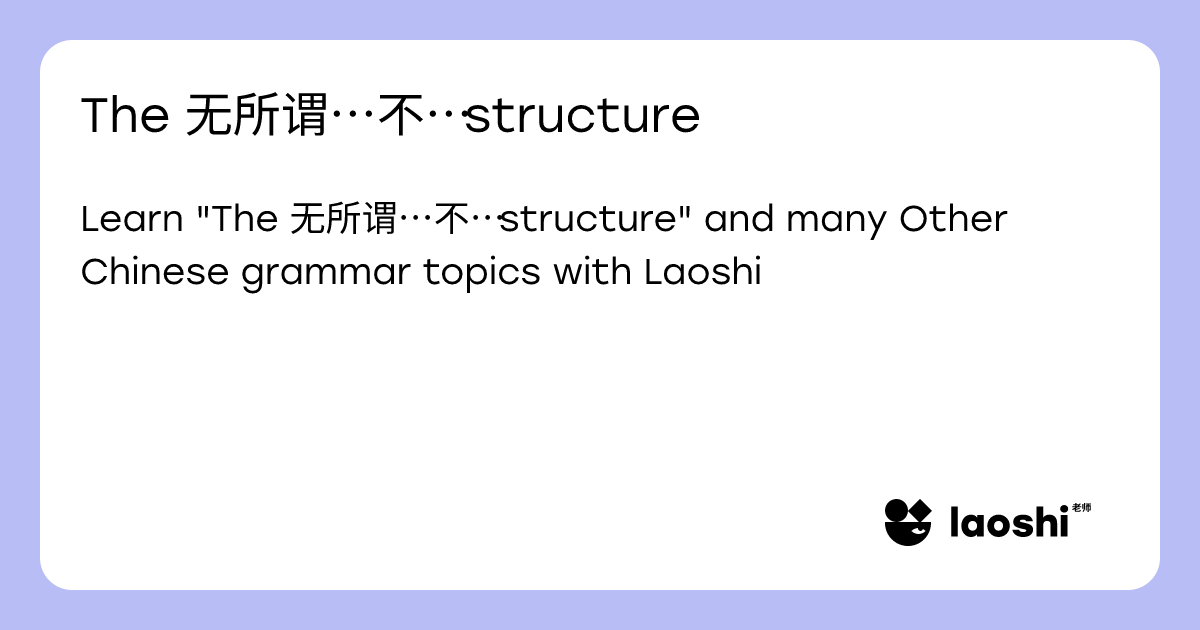 The 无所谓…不… structure | Laoshi
