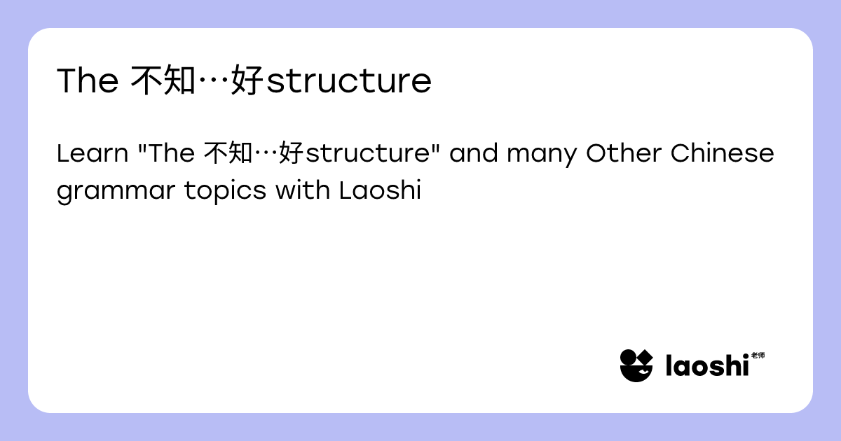 The 不知…好 structure | Laoshi