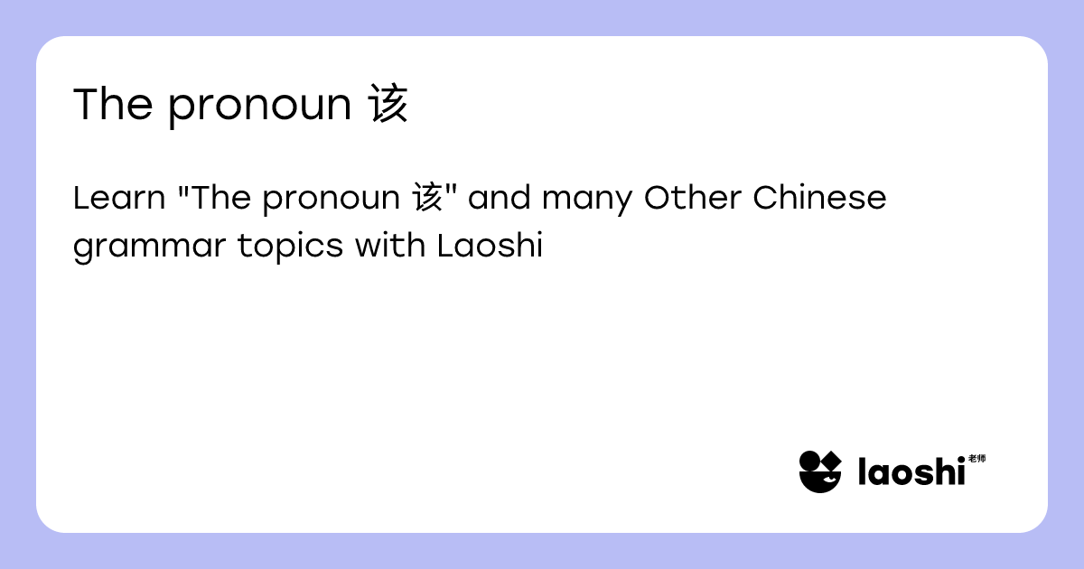 The pronoun 该 | Laoshi