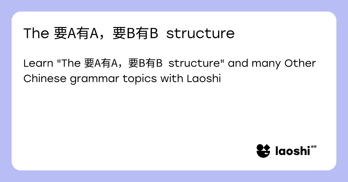 The 要A有A，要B有B structure | Laoshi