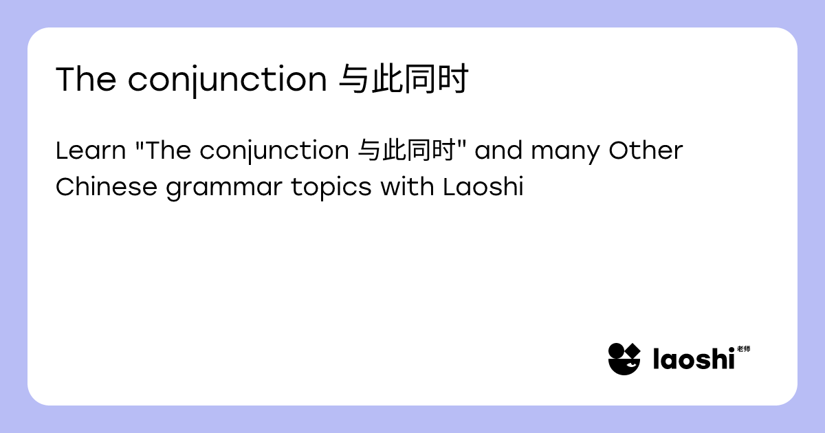 The conjunction 与此同时 | Laoshi