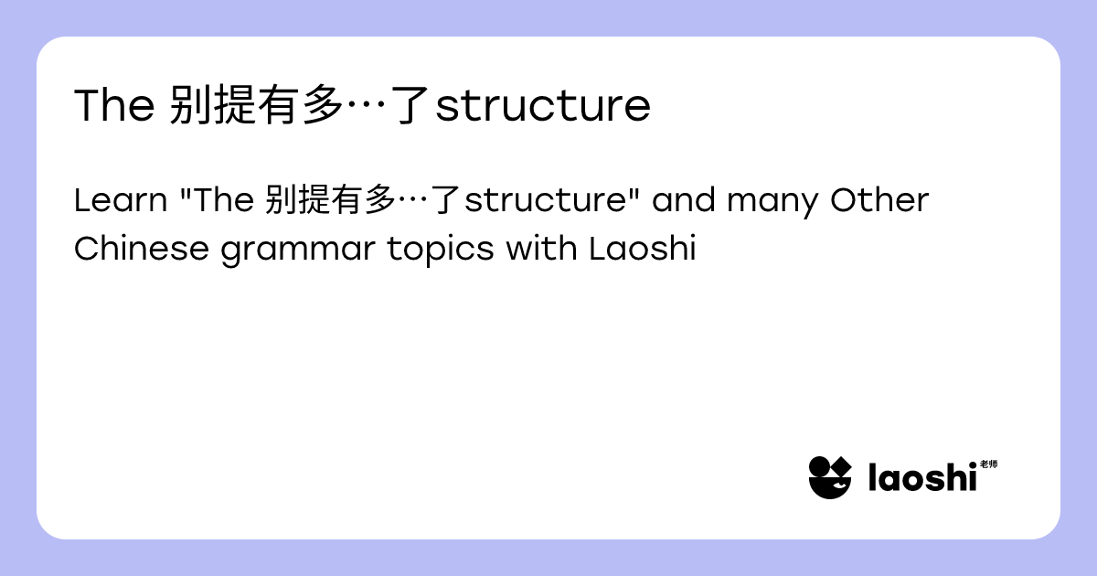 The 别提有多…了 structure | Laoshi