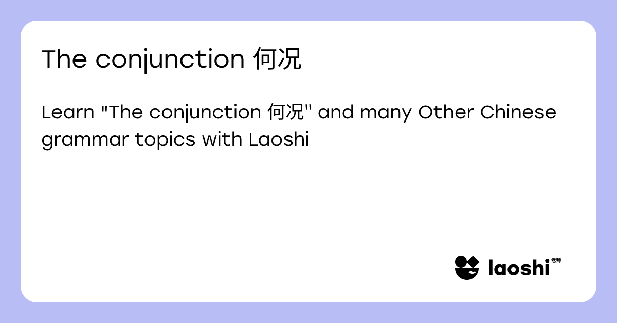 The conjunction 何况 | Laoshi