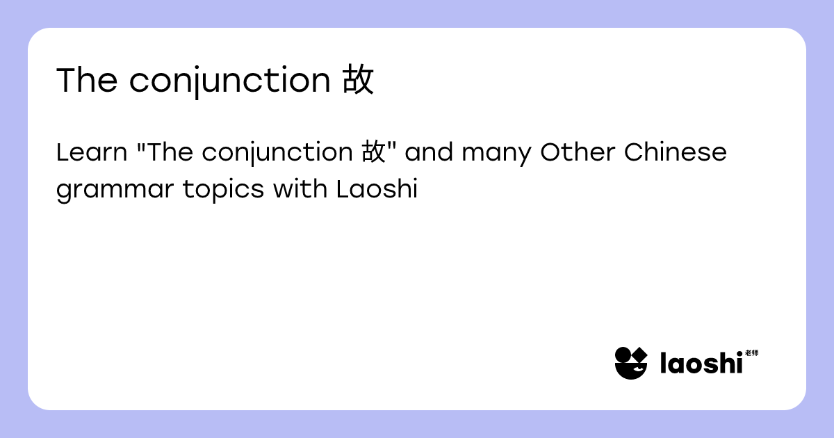 The conjunction 故 | Laoshi