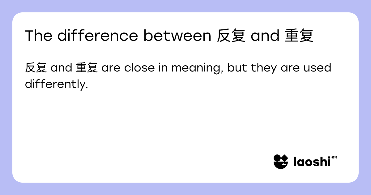 The difference between 反复 and 重复 | Laoshi