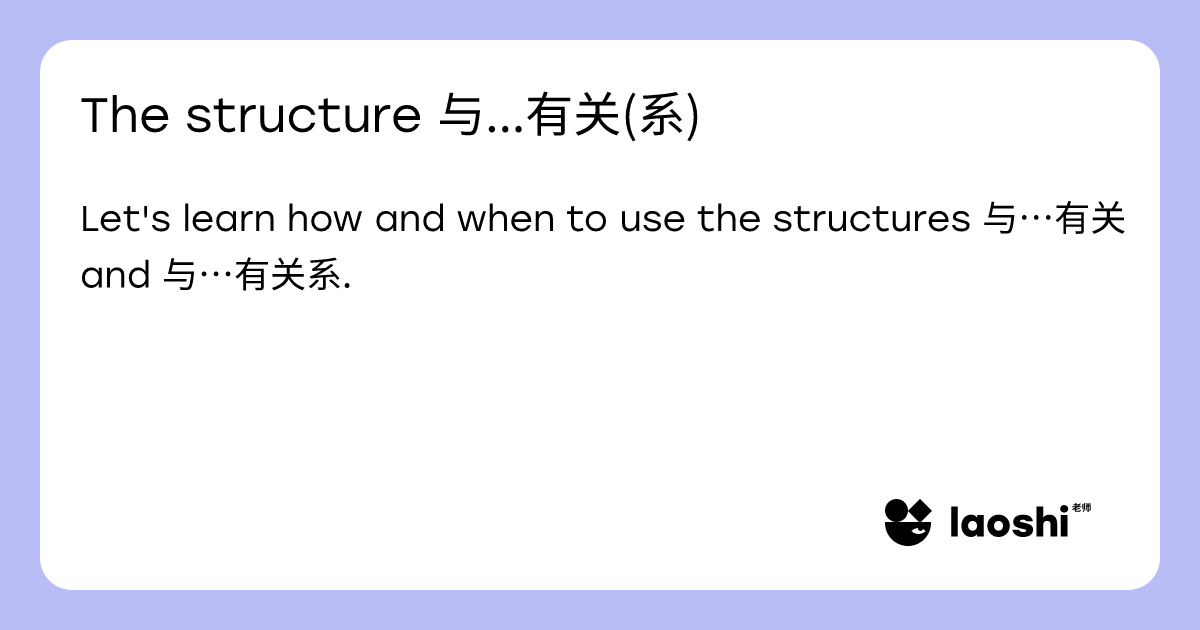 The structure 与...有关(系) | Laoshi