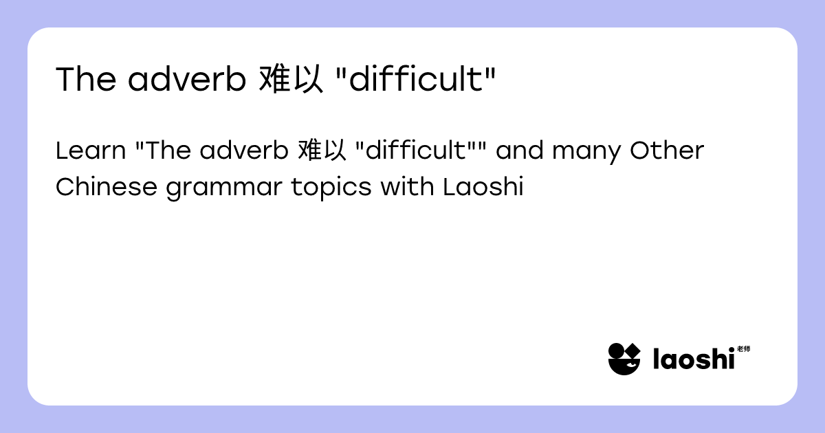 Difficultly The adverb 难以
