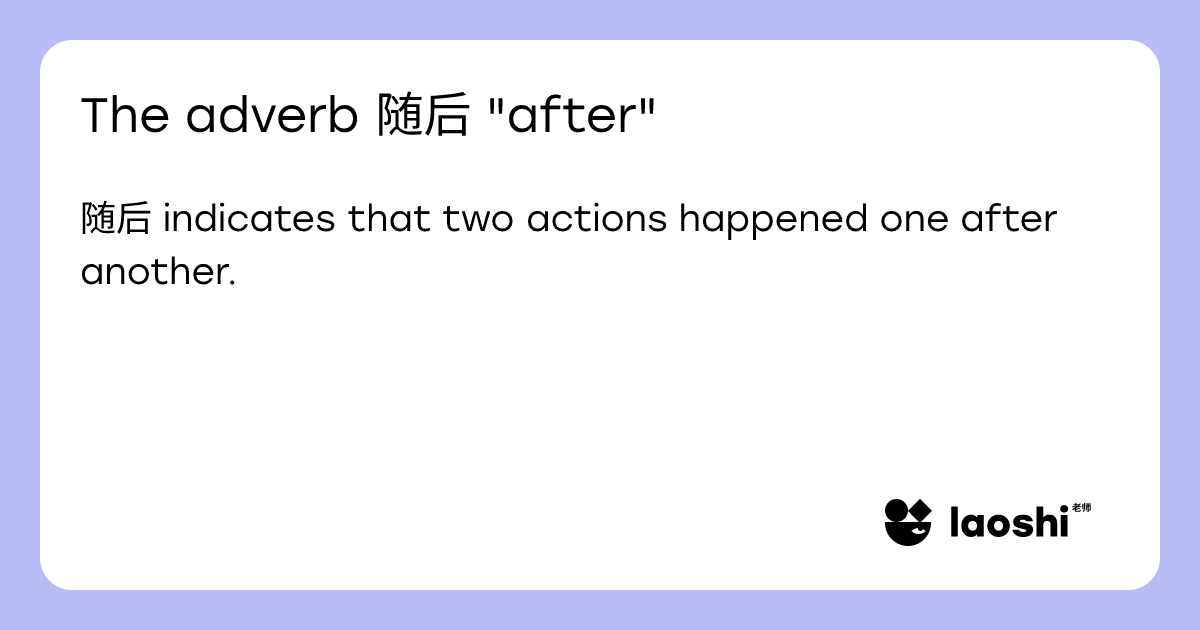 The adverb 随后 