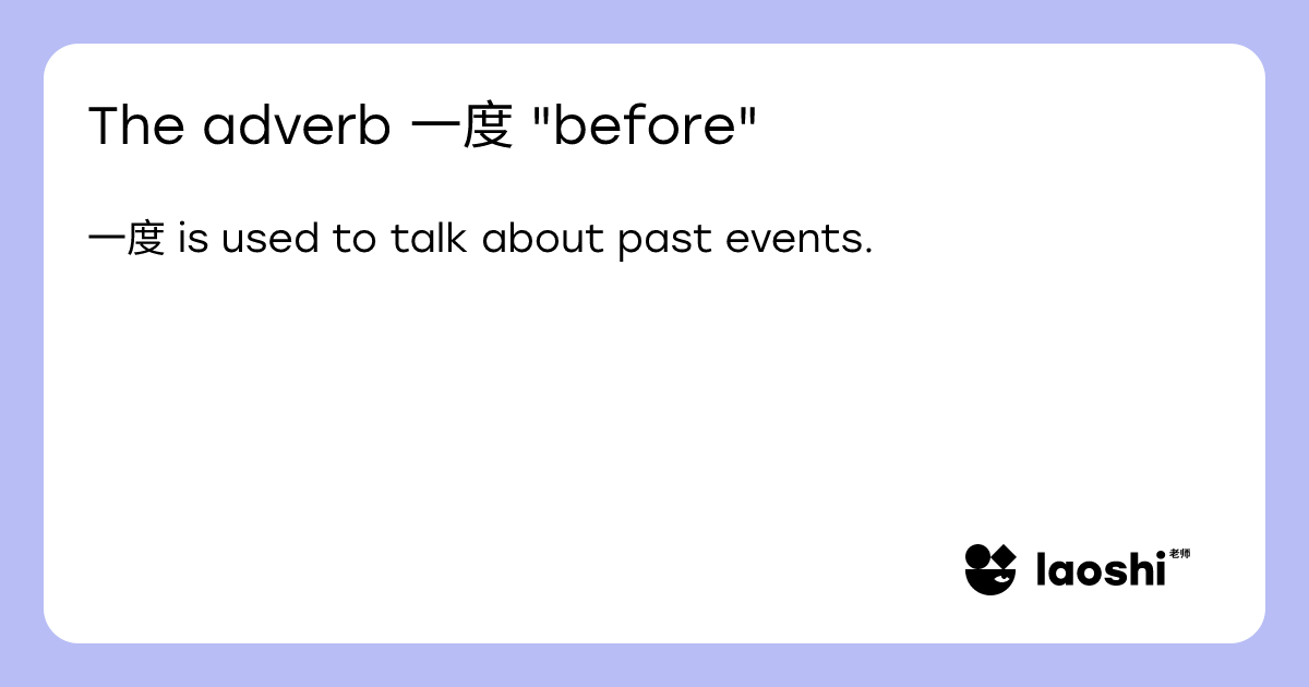The adverb 一度