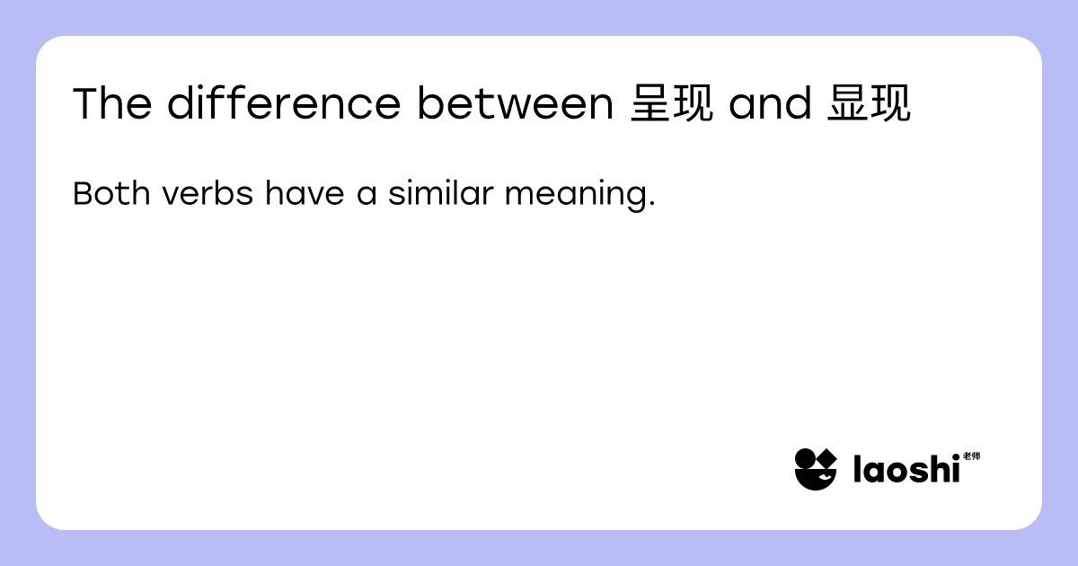 The difference between 呈现 and 显现 | Laoshi
