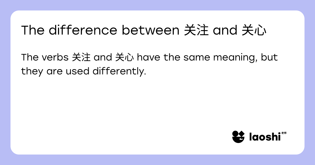 The difference between 关注 and 关心 | Laoshi