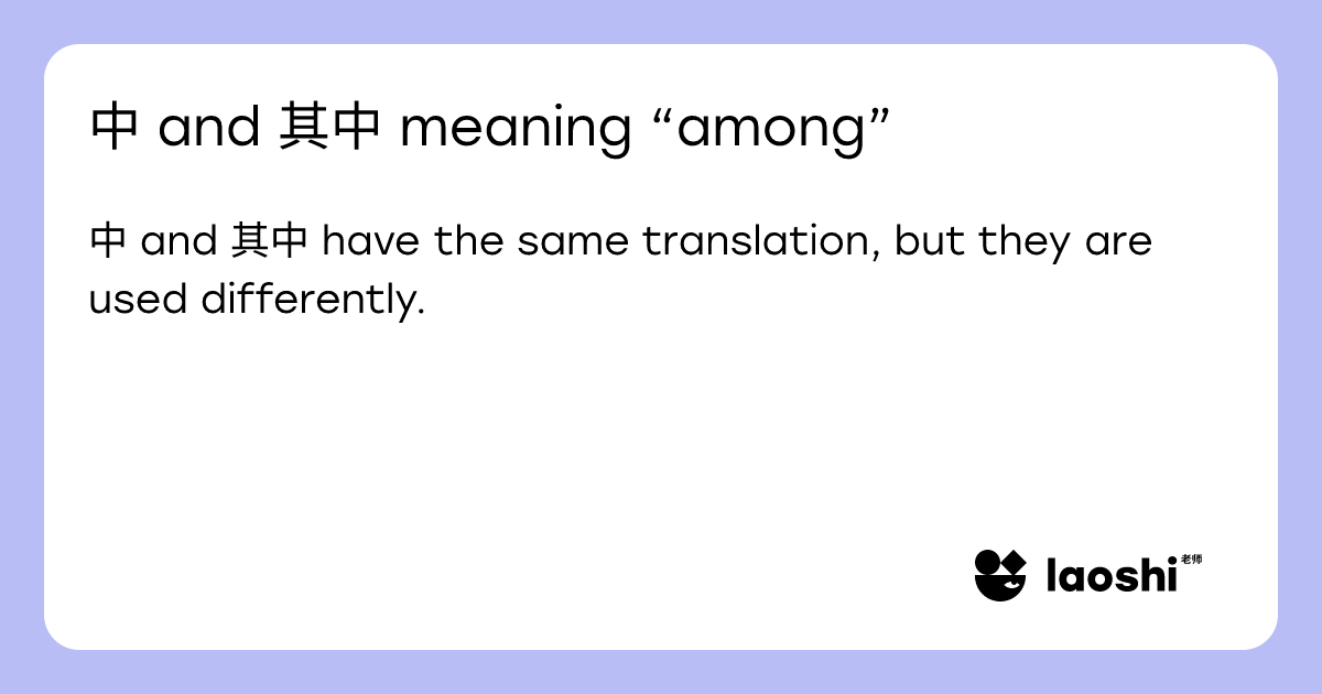 中 and 其中 meaning “among” | Laoshi