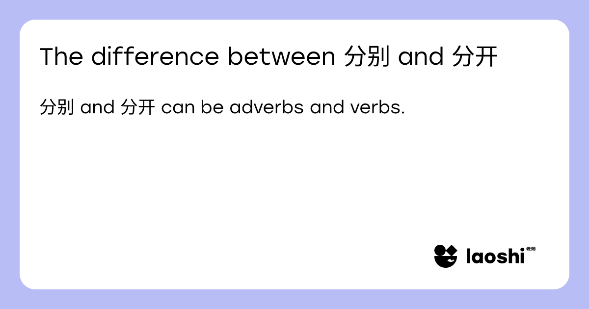 The difference between 分别 and 分开 | Laoshi
