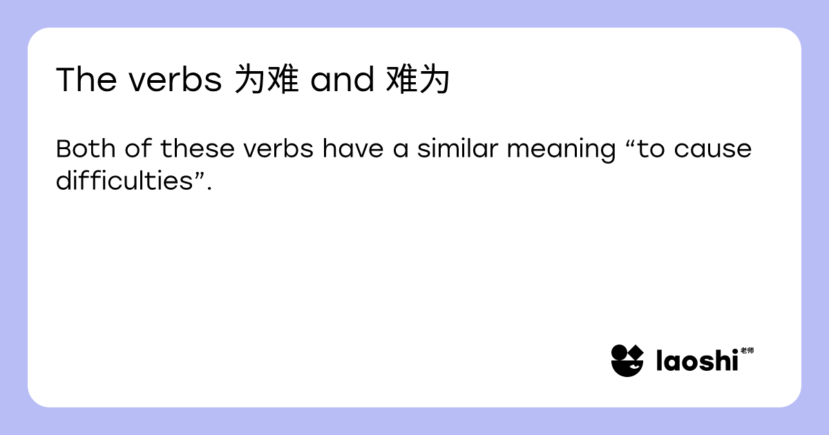 The verbs 为难 and 难为 | Laoshi