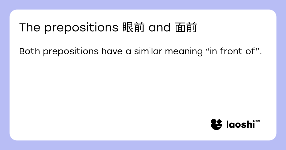 The prepositions 眼前 and 面前 | Laoshi
