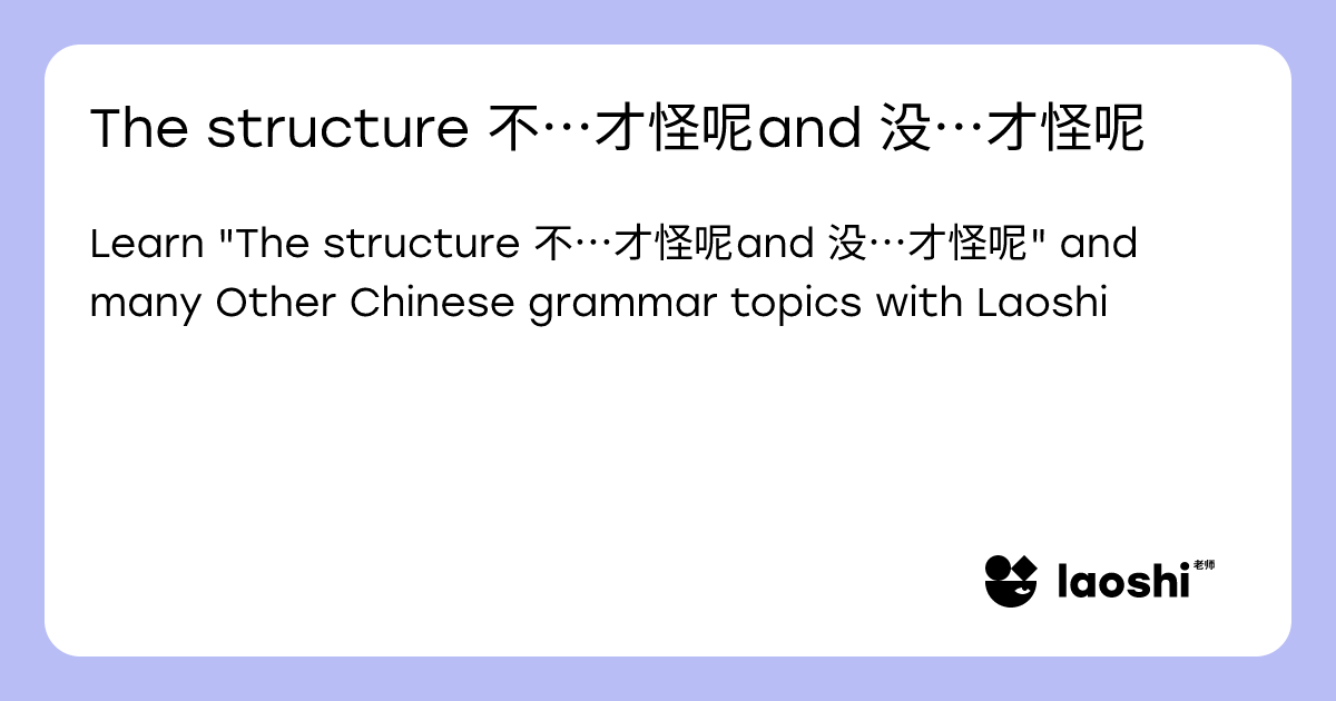 The structure 不…才怪呢 and 没…才怪呢 | Laoshi