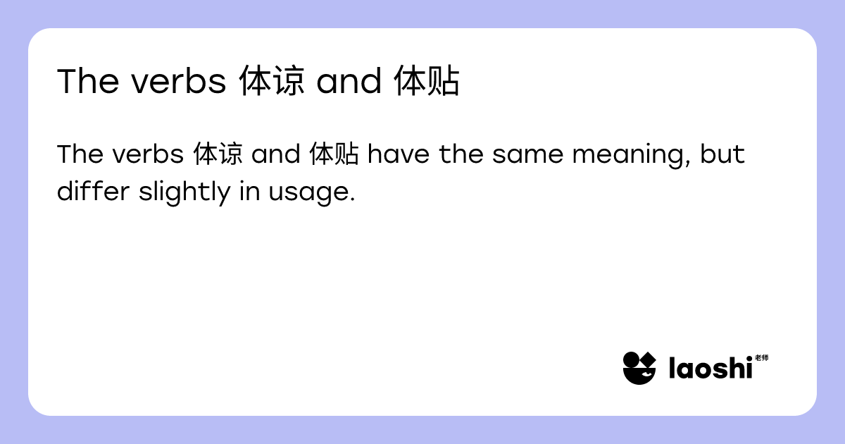 The verbs 体谅 and 体贴 | Laoshi