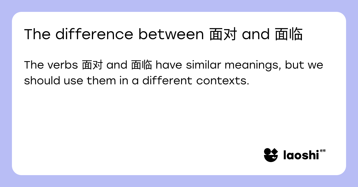 The difference between 面对 and 面临 | Laoshi