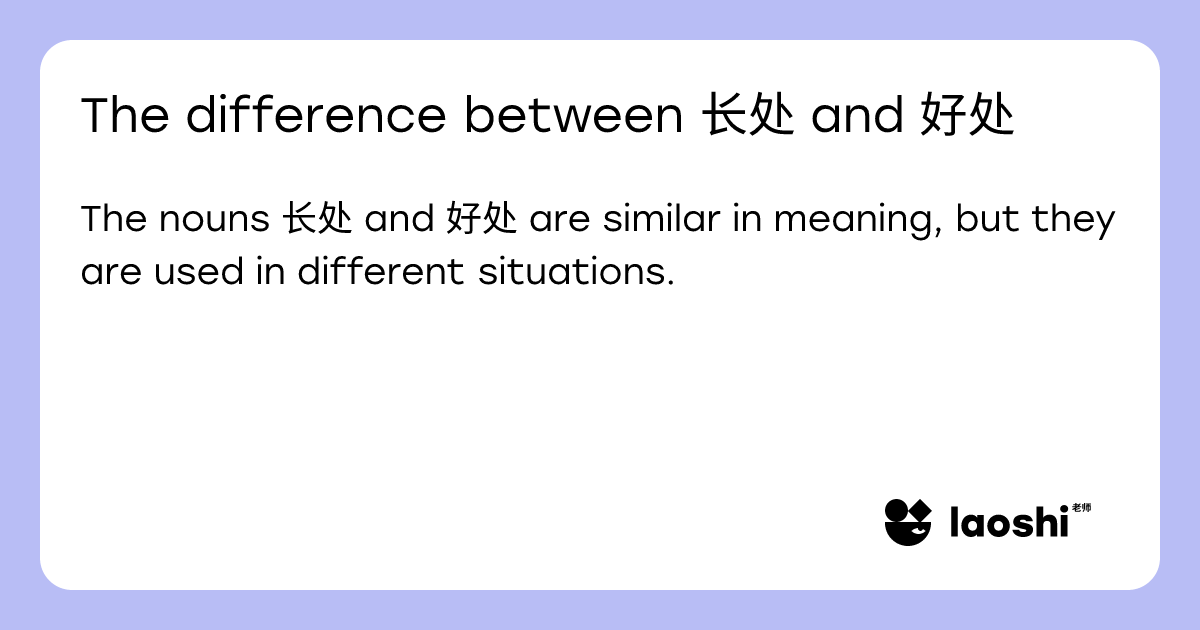 The difference between 长处 and 好处 | Laoshi