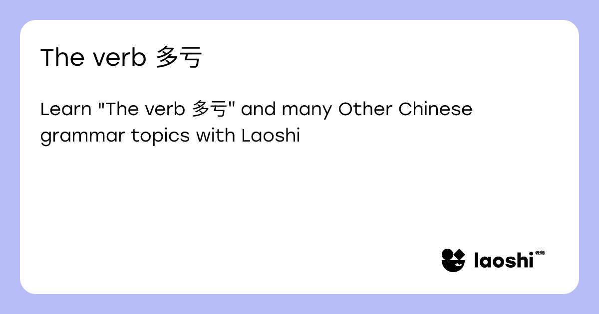 The verb 多亏 | Laoshi