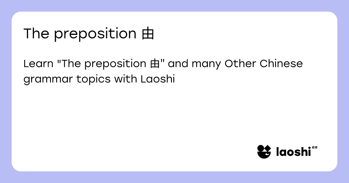 The preposition 由 | Laoshi
