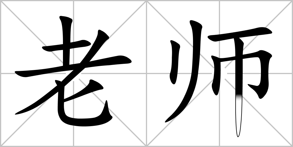 learn-chinese-words-and-characters-laoshi